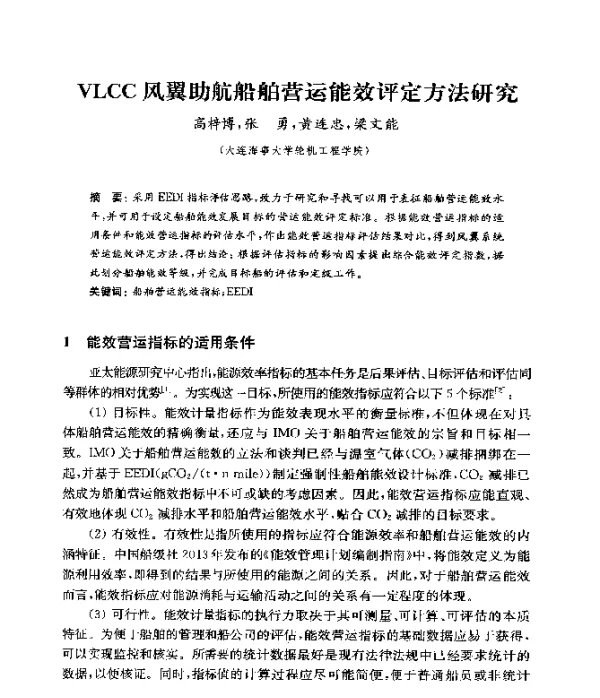VLCC风翼助航船舶营运能效评定方法研究