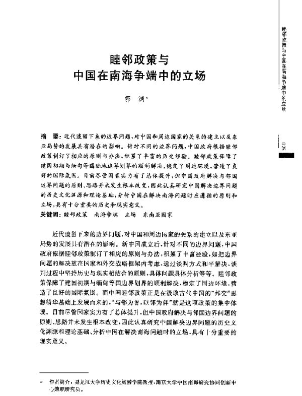睦邻政策与中国在南海争端中的立场