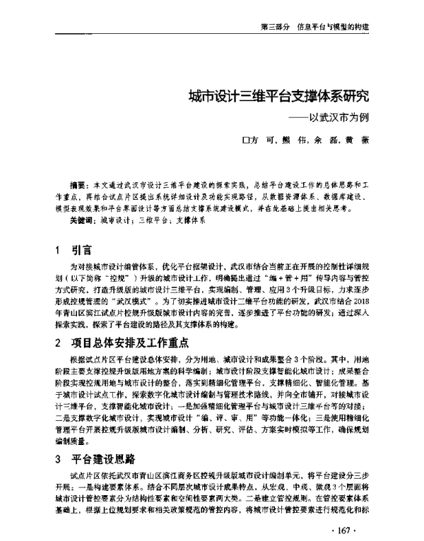 城市设计三维平台支撑体系研究--以武汉市为例