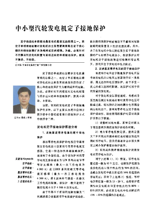 中小型汽轮发电机定子接地保护