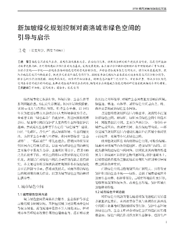 新加坡绿化规划控制对商洛城市绿色空间的引导与启示