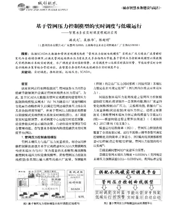 基于管网压力控制模型的实时调度与低碳运行--智慧水务在实时调度领域的应用