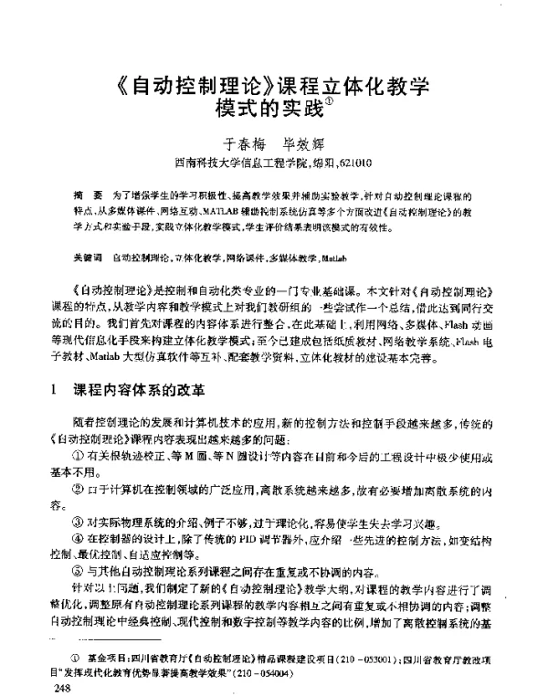 《自动控制理论》课程立体化教学模式的实践