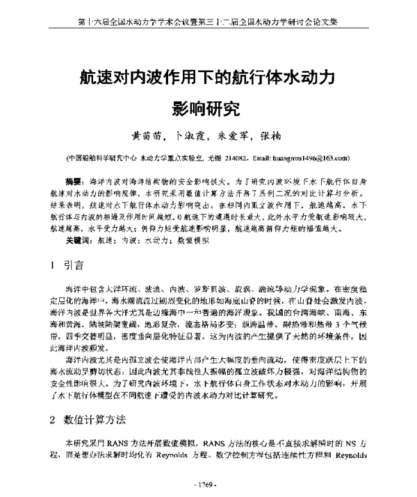 航速对内波作用下的航行体水动力影响研究