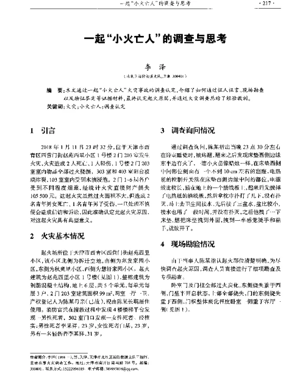 一起小火亡人的调查与思考