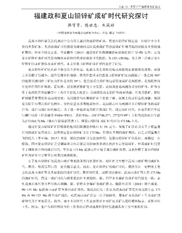 福建政和夏山铅锌矿成矿时代研究探讨