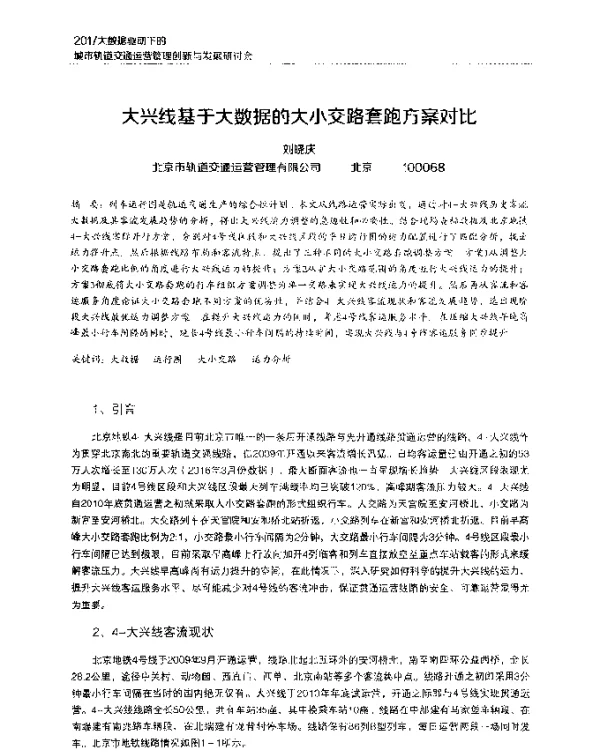 大兴线基于大数据的大小交路套跑方案对比