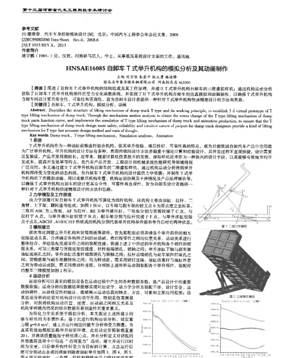 自卸车T式举升机构的模拟分析及其动画制作