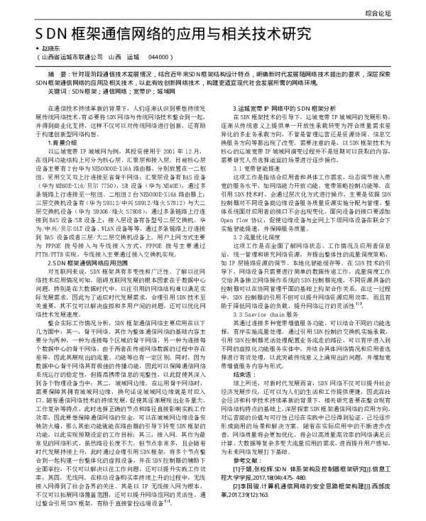 SDN框架通信网络的应用与相关技术研究