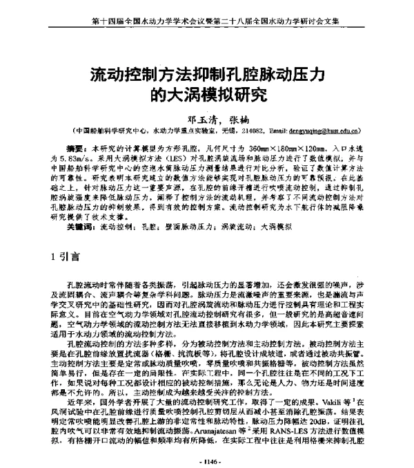 流动控制方法抑制孔腔脉动压力的大涡模拟研究