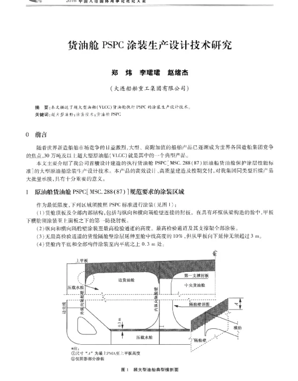 货油舱PSPC涂装生产设计技术研究