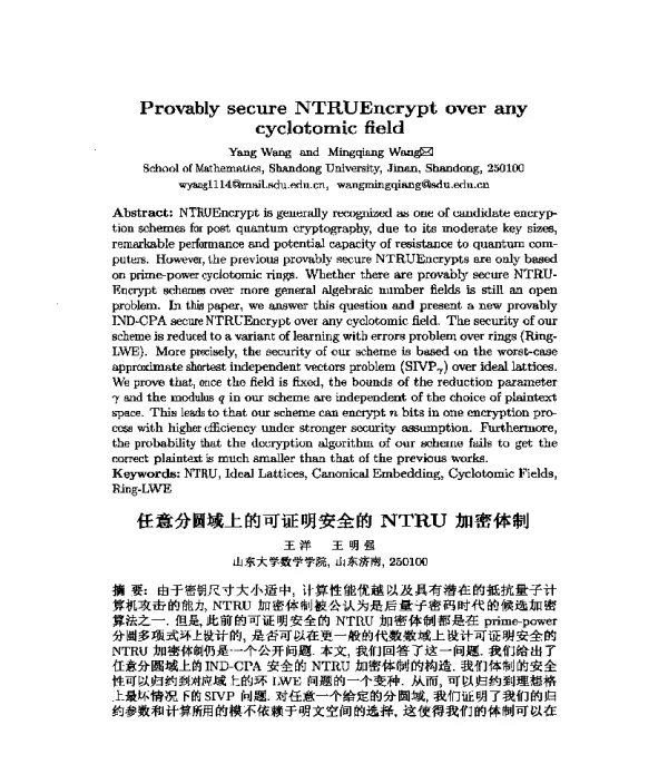 任意分圆域上的可证明安全的NTRU加密体制