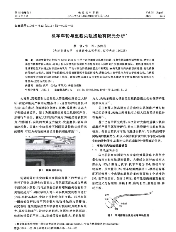 机车车轮与重载尖轨接触有限元分析