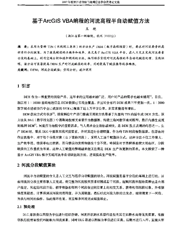 基于ArcGISVBA编程的河流高程半自动赋值方法