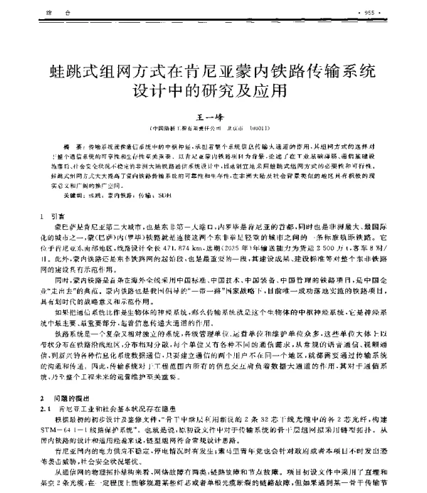 蛙跳式组网方式在肯尼亚蒙内铁路传输系统设计中的研究及应用