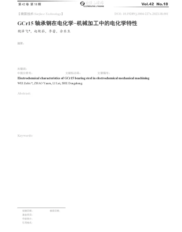 GCr15轴承钢在电化学-机械加工中的电化学特性