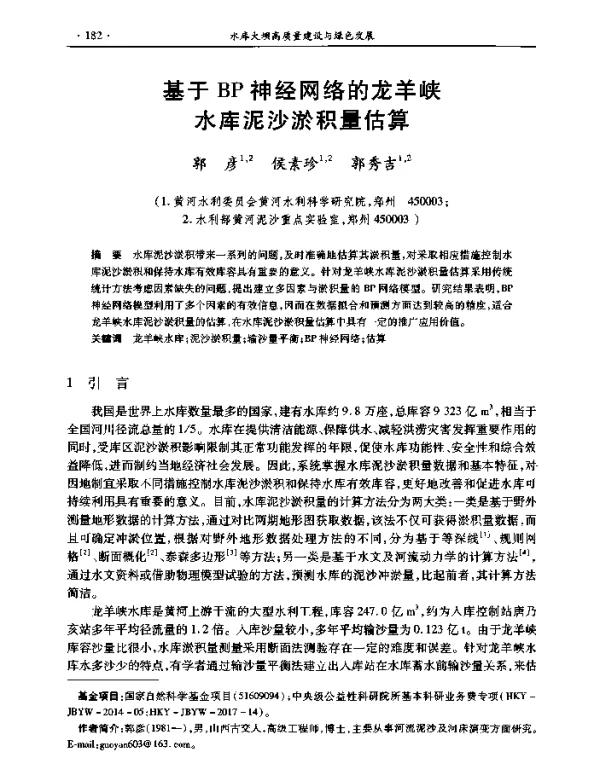 基于BP神经网络的龙羊峡水库泥沙淤积量估算