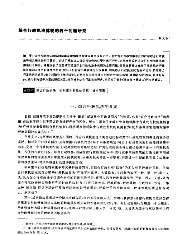 综合行政执法体制的若干问题研究
