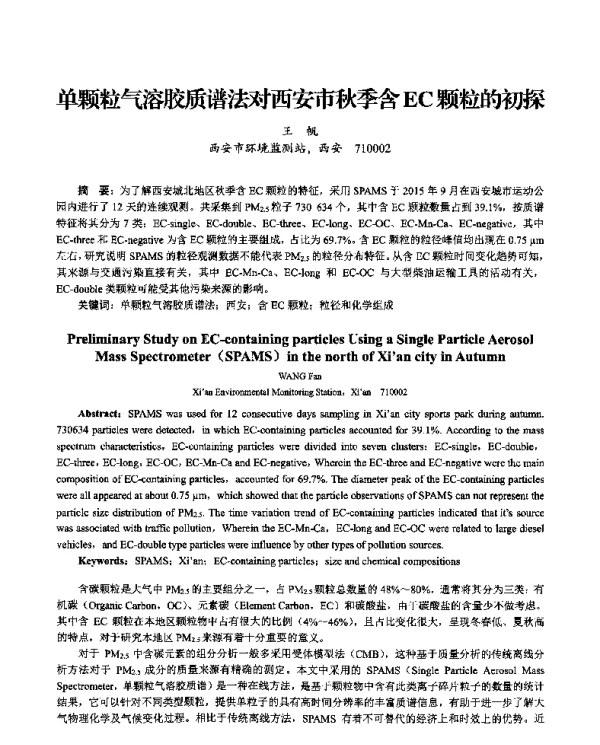 单颗粒气溶胶质谱法对西安市秋季含EC颗粒的初探
