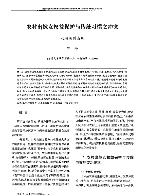 农村出嫁女权益保护与传统习惯之冲突以湘西州为例