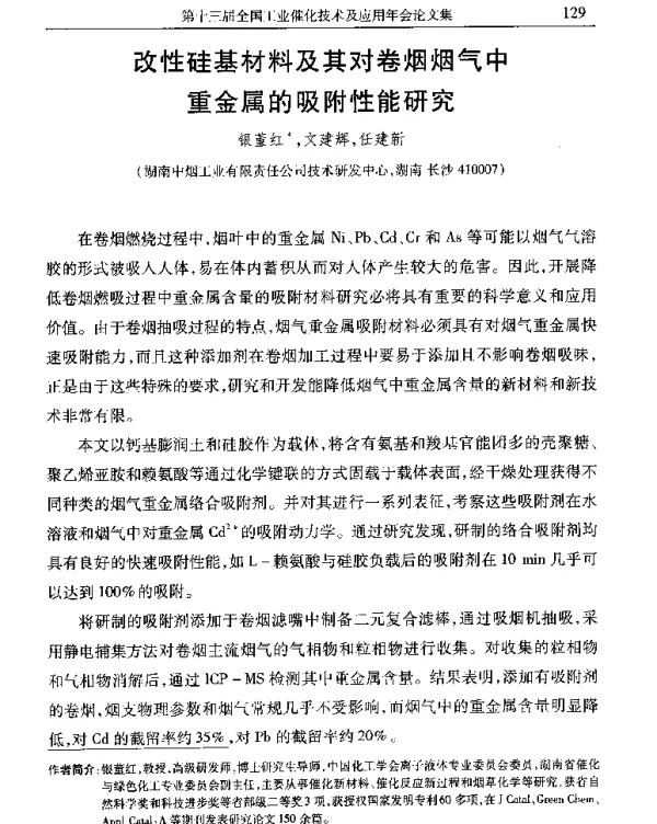改性硅基材料及其对卷烟烟气中重金属的吸附性能研究