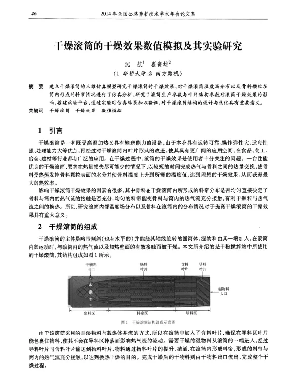 干燥滚筒的干燥效果数值模拟及其实验研究
