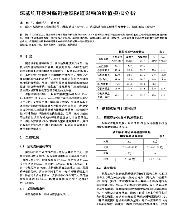深基坑开挖对临近地铁隧道影响的数值模拟分析