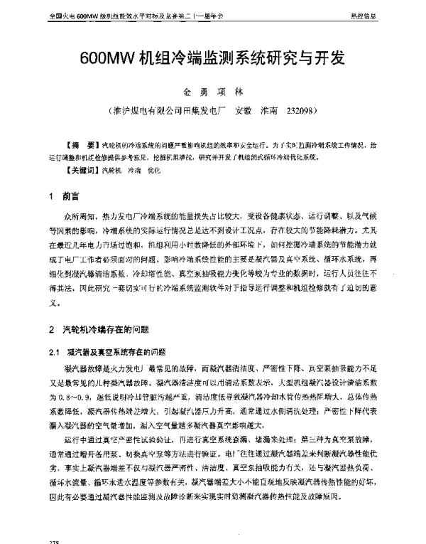 600MW机组冷端监测系统研究与开发