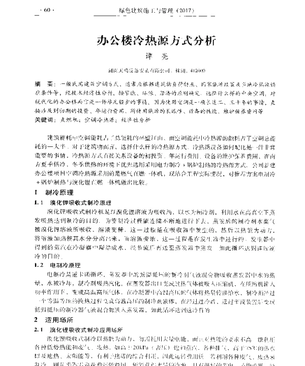 办公楼冷热源方式分析