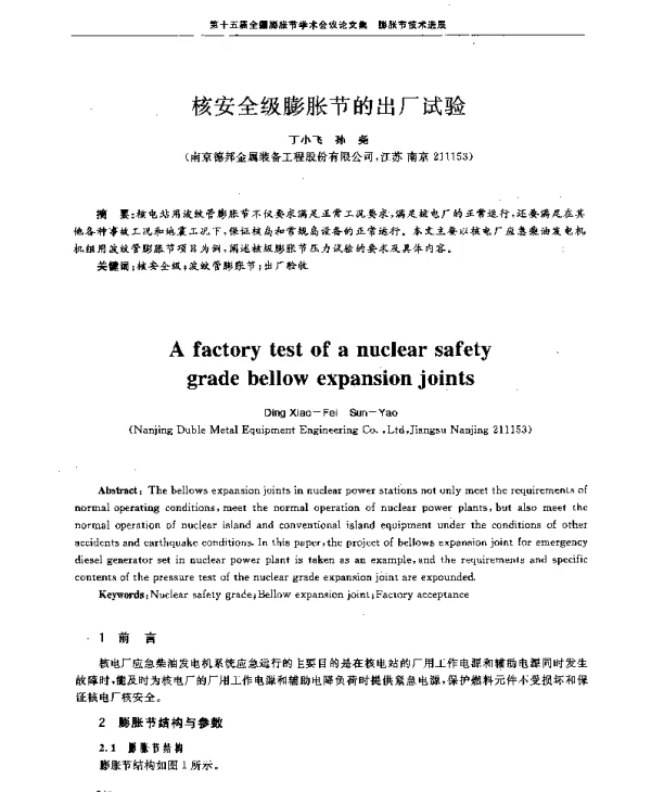 核安全级膨胀节的出厂试验