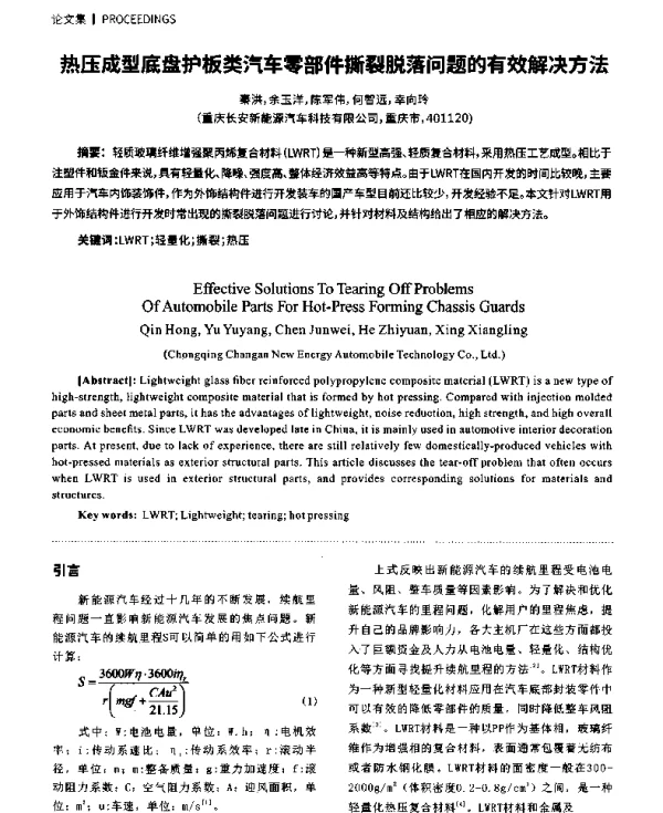 热压成型底盘护板类汽车零部件撕裂脱落问题的有效解决方法