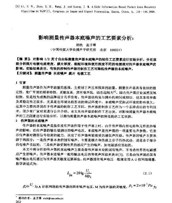 影响测量传声器本底噪声的工艺要素分析