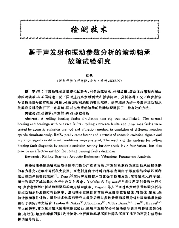 基于声发射和振动参数分析的滚动轴承故障试验研究