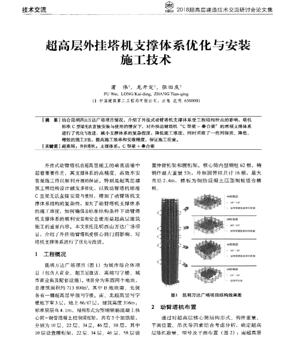 超高层外挂塔机支撑体系优化与安装施工技术