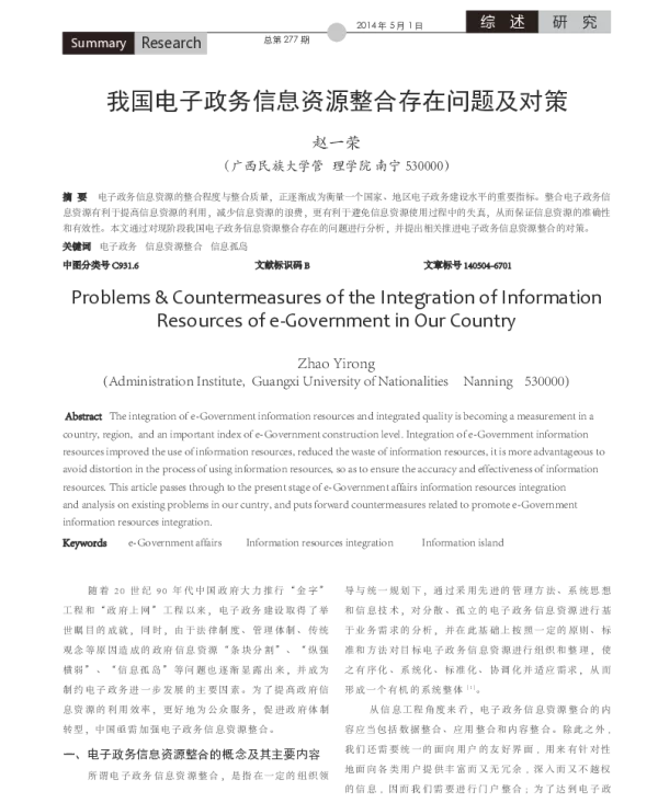 我国电子政务信息资源整合存在问题及对策