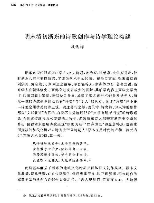 明末清初浙东的诗歌创作与诗学理论构建