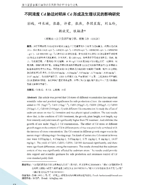 不同浓度Cd胁迫对稻米Cd形成及生理状况的影响研究