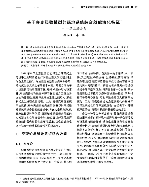 基于突变级数模型的绿地系统综合效能演化特征--以上海为例