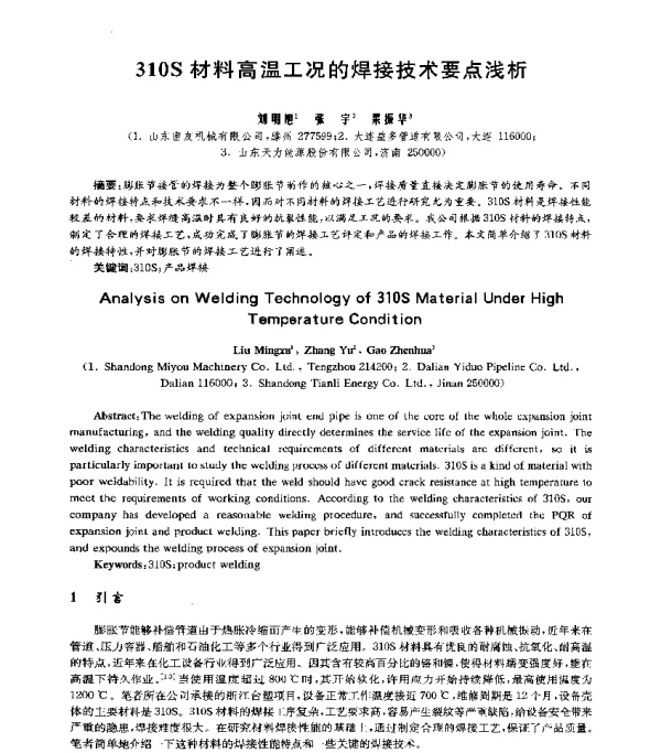 310S材料高温工况的焊接技术要点浅析