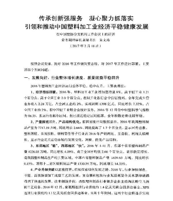 传承创新强服务凝心聚力抓落实引领和推动中国塑料加工业经济平稳健康发展在中国塑协分支机构工作会议上的讲话