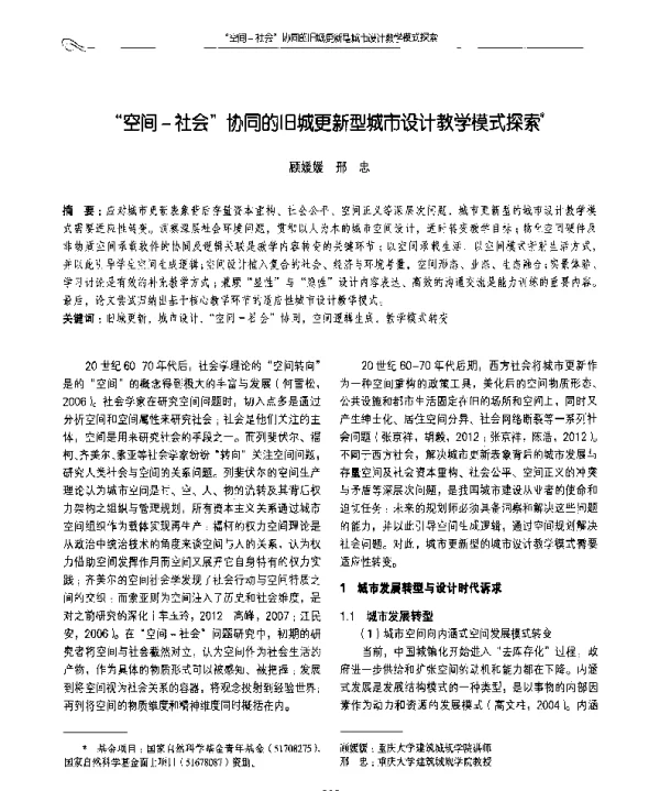 空间-社会协同的旧城更新型城市设计教学模式探索