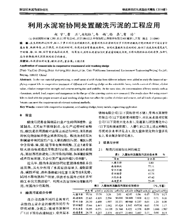 利用水泥窑协同处置酸洗污泥的工程应用