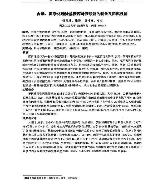含磷、氮杂化硅涂层聚丙烯腈织物的制备及阻燃性能