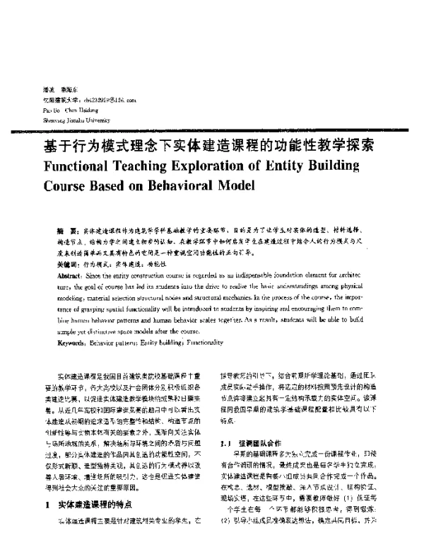 基于行为模式理念下实体建造课程的功能性教学探索