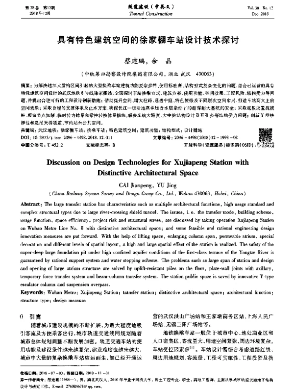 具有特色建筑空间的徐家棚车站设计技术探讨