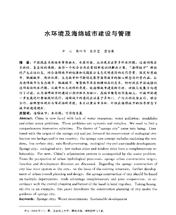 水环境及海绵城市建设与管理