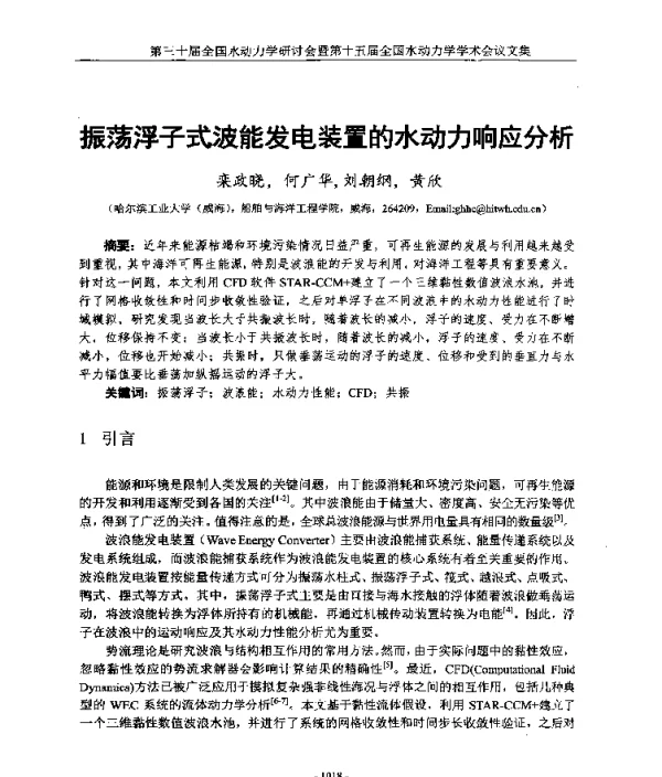 振荡浮子式波能发电装置的水动力响应分析
