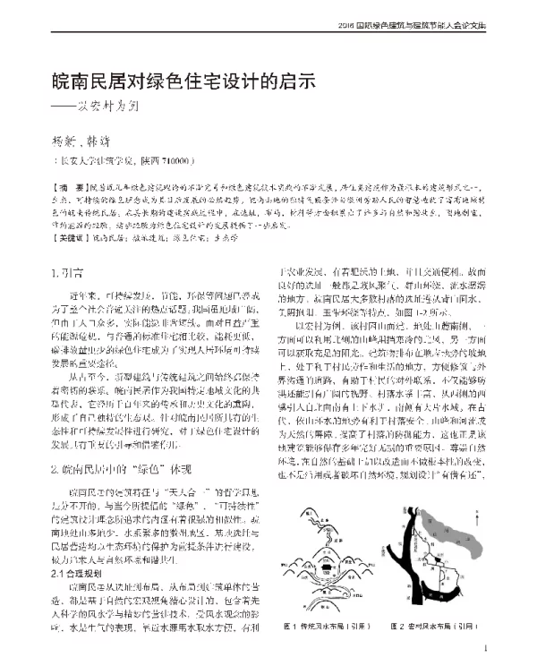 皖南民居对绿色住宅设计的启示--以宏村为例
