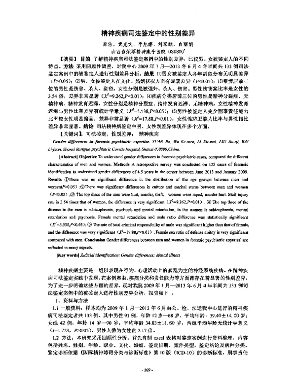精神疾病司法鉴定中的性别差异