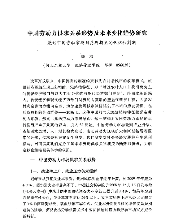 中国劳动力供求关系形势及未来变化趋势研究--兼对中国劳动市场刘易斯拐点的认识和判断